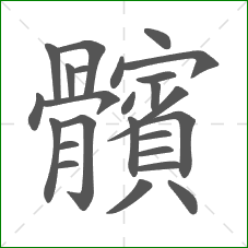 髕的部首 髕的部首