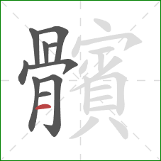 髕的笔顺第10画:点 髕的笔顺第10画:点