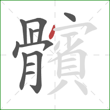 髕的笔顺第12画:横撇/横钩 髕的笔顺第12画:横撇/横钩