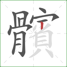 髕的笔顺第15画:撇 髕的笔顺第15画:撇