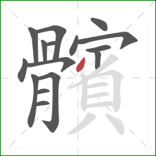 髕的笔顺第16画:撇 髕的笔顺第16画:撇