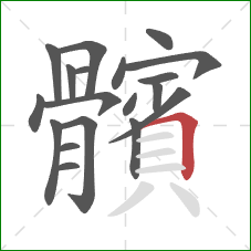 髕的笔顺第19画:横 髕的笔顺第19画:横