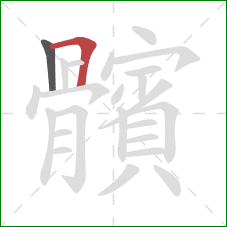 髕的笔顺第2画:横折 髕的笔顺第2画:横折