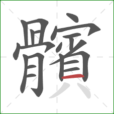 髕的笔顺第22画:撇 髕的笔顺第22画:撇