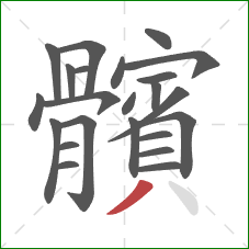 髕的笔顺第23画:点 髕的笔顺第23画:点