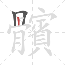 髕的笔顺第3画:横折 髕的笔顺第3画:横折