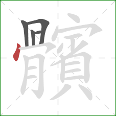 髕的笔顺第5画:横撇 髕的笔顺第5画:横撇