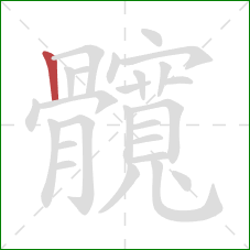 髖的笔顺第1画:竖 髖的笔顺第1画:竖