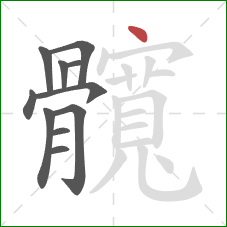 髖的笔顺第11画:点 髖的笔顺第11画:点