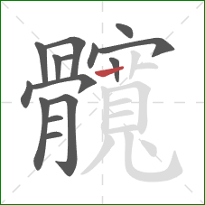 髖的笔顺第15画:竖 髖的笔顺第15画:竖