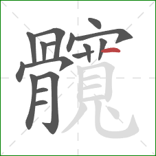 髖的笔顺第17画:横折 髖的笔顺第17画:横折