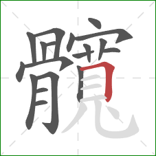 髖的笔顺第19画:横 髖的笔顺第19画:横