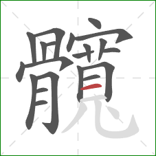 髖的笔顺第21画:撇 髖的笔顺第21画:撇