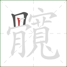 髖的笔顺第3画:横折 髖的笔顺第3画:横折