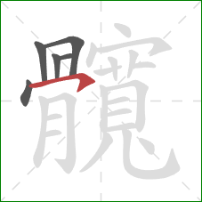 髖的笔顺第6画:竖 髖的笔顺第6画:竖