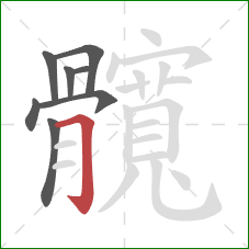 髖的笔顺第8画:横 髖的笔顺第8画:横