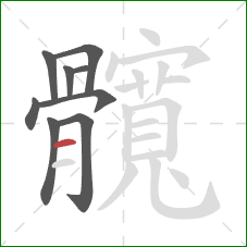 髖的笔顺第9画:横 髖的笔顺第9画:横