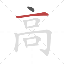 高的笔顺第2画：横