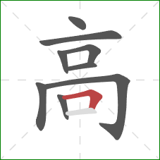 高的笔顺第9画：横折
