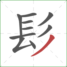 髟的笔顺第10画：撇