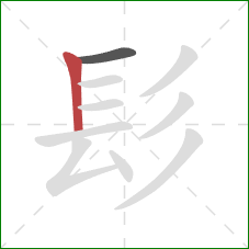 髟的笔顺第2画：竖