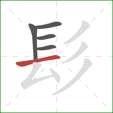 髟的笔顺第5画：横