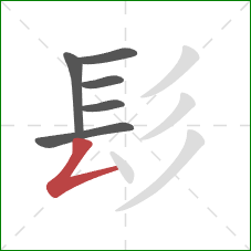 髟的笔顺第6画：撇折