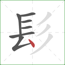 髟的笔顺第7画：点