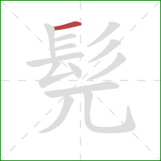 髡的笔顺第1画:横 髡的笔顺第1画:横