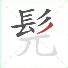 髡的笔顺第10画:撇 髡的笔顺第10画:撇