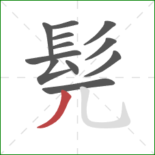 髡的笔顺第12画:撇 髡的笔顺第12画:撇