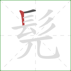 髡的笔顺第2画:竖 髡的笔顺第2画:竖