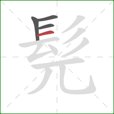 髡的笔顺第4画:横 髡的笔顺第4画:横