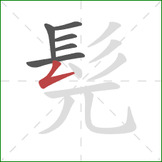 髡的笔顺第6画:撇折 髡的笔顺第6画:撇折