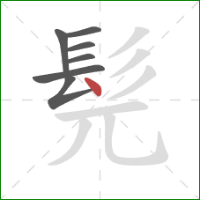 髡的笔顺第7画:点 髡的笔顺第7画:点