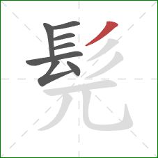 髡的笔顺第8画:撇 髡的笔顺第8画:撇