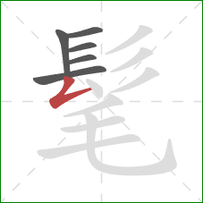 髦的笔顺第6画:撇折 髦的笔顺第6画:撇折