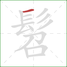 髫的笔顺第1画:横 髫的笔顺第1画:横