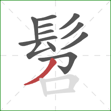 髫的笔顺第12画:撇 髫的笔顺第12画:撇