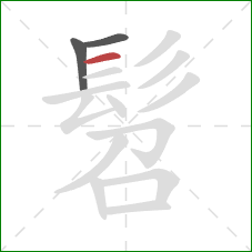 髫的笔顺第3画:横 髫的笔顺第3画:横