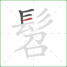 髫的笔顺第4画:横 髫的笔顺第4画:横