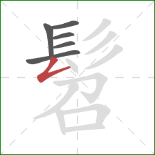 髫的笔顺第6画:撇折 髫的笔顺第6画:撇折