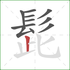 髭的笔顺第11画：竖