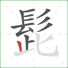 髭的笔顺第13画：竖