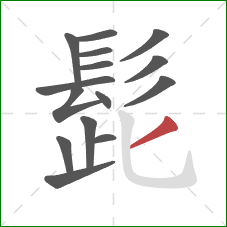 髭的笔顺第15画：撇