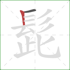 髭的笔顺第2画：竖