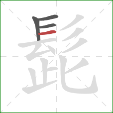 髭的笔顺第4画：横