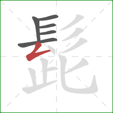 髭的笔顺第6画：撇折