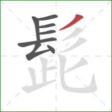 髭的笔顺第8画：撇