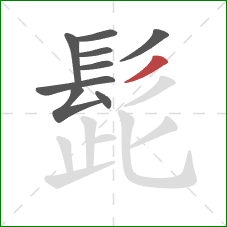 髭的笔顺第9画：撇